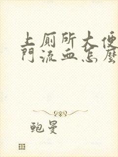 上厕所大便时肛门流血怎么回事