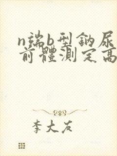 n端b型钠尿肽前体测定高说明什么