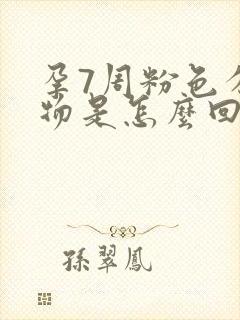 孕7周粉色分泌物是怎么回事