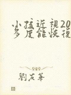 小孩近视200多度能恢复吗