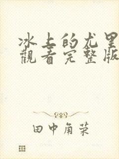 冰上的尤里免费观看完整版