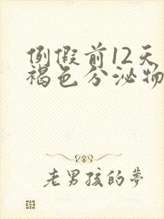 例假前12天有褐色分泌物是怎么回事