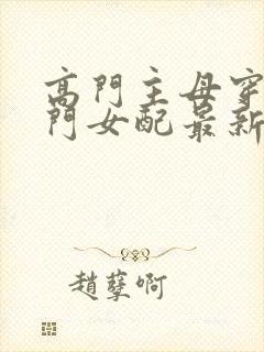 高门主母穿成豪门女配最新章节