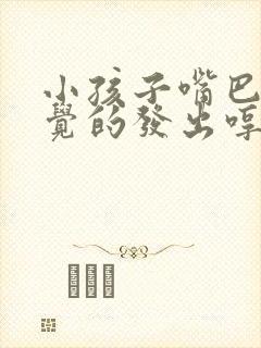 小孩子嘴巴不自觉的发出哼哼声