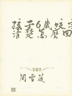 孩子6岁咬字不清楚怎么回事