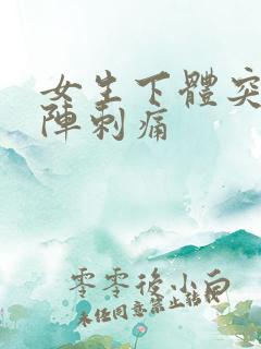 女生下体突然一阵刺痛