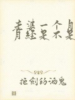 老婆一个月没来月经是不是怀孕了