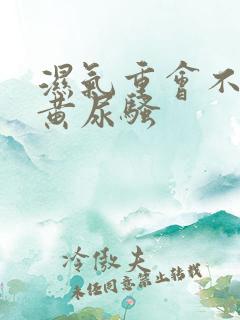 湿气重会不会尿黄尿骚