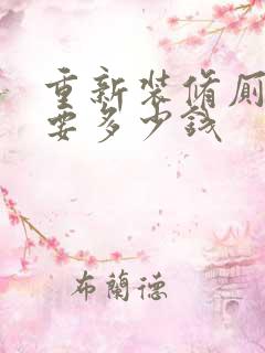 重新装修厕所需要多少钱