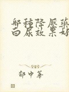 哪种降压药降蛋白尿效果好