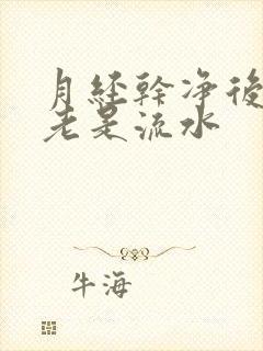 月经干净后几天老是流水