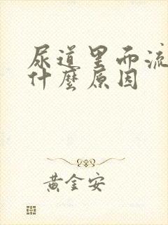 尿道里面流脓是什么原因