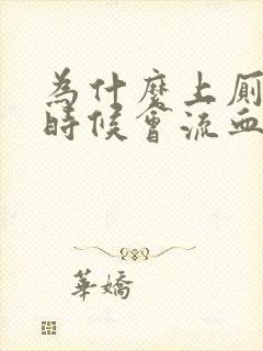 为什么上厕所的时候会流血块