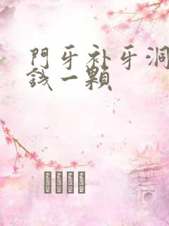 门牙补牙洞多少钱一颗