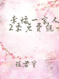 幸福一家人 第2季免费观看全集