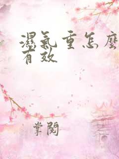 湿气重怎么排湿有效