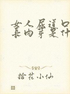 女人尿道口边上长肉芽是什么原因