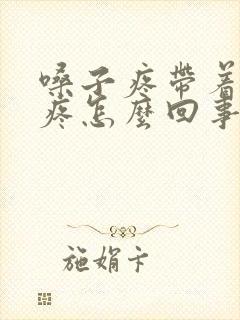 嗓子疼带着耳朵疼怎么回事