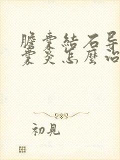 胆囊结石导致胆囊炎怎么治疗方法