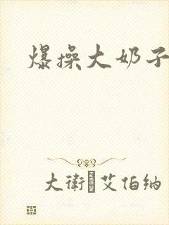 爆操大奶子在线