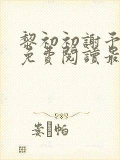 黎初初谢予全文免费阅读最新章节