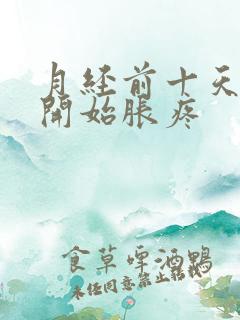 月经前十天胸就开始胀疼