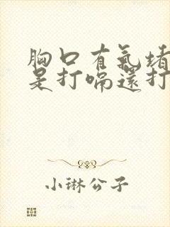 胸口有气堵着总是打嗝还打不出来