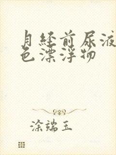 月经前尿液有白色漂浮物