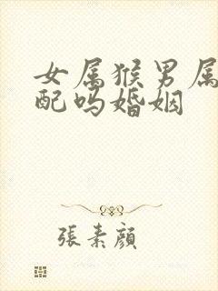 女属猴男属蛇相配吗婚姻