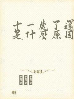 十一岁了还尿床是什么原因