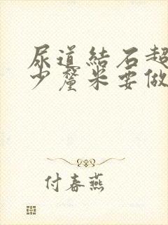 尿道结石超过多少厘米要做手术