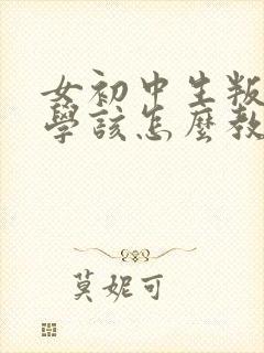 女初中生叛逆厌学该怎么教育