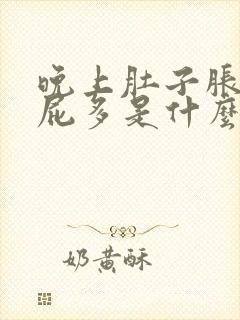 晚上肚子胀气放屁多是什么原因