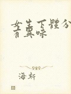 女生下体分泌物有异味