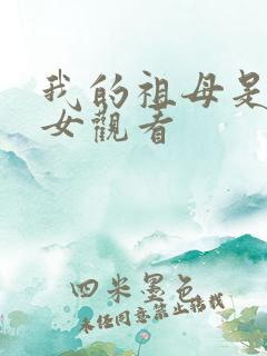 我的祖母是穿越女观看