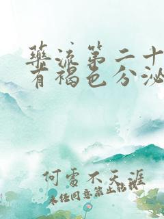 药流第二十天还有褐色分泌物怎么回事