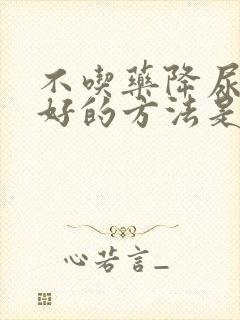 不吃药降尿酸最好的方法是什么