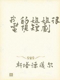 我的姐姐很逆天电视短剧