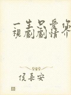 一生只爱你 电视剧剧情介绍