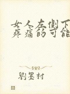 女人左侧下腹部疼痛的可能病因