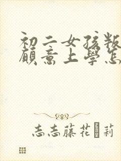 初二女孩叛逆不愿意上学怎么办