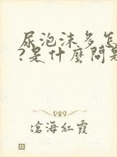 尿泡沫多怎么办?是什么问题?