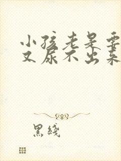 小孩老是要尿但又尿不出来什么原因