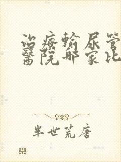 治疗输尿管结石医院哪家比较好