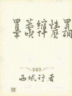 胃萎缩性胃炎平常吃什么调理