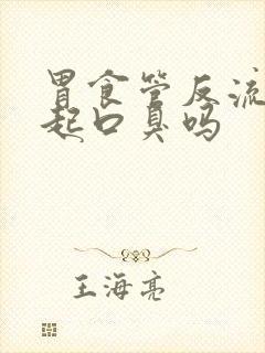 胃食管反流会引起口臭吗