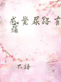 感觉尿路有点胀痛