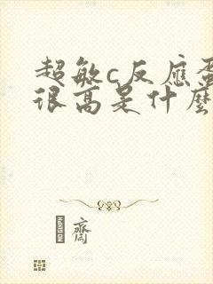 超敏c反应蛋白很高是什么原因