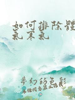 如何排除体内湿气寒气