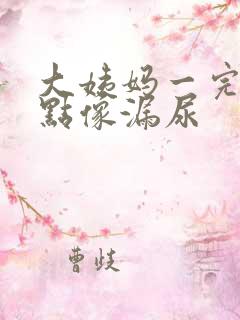 大姨妈一完就有点像漏尿